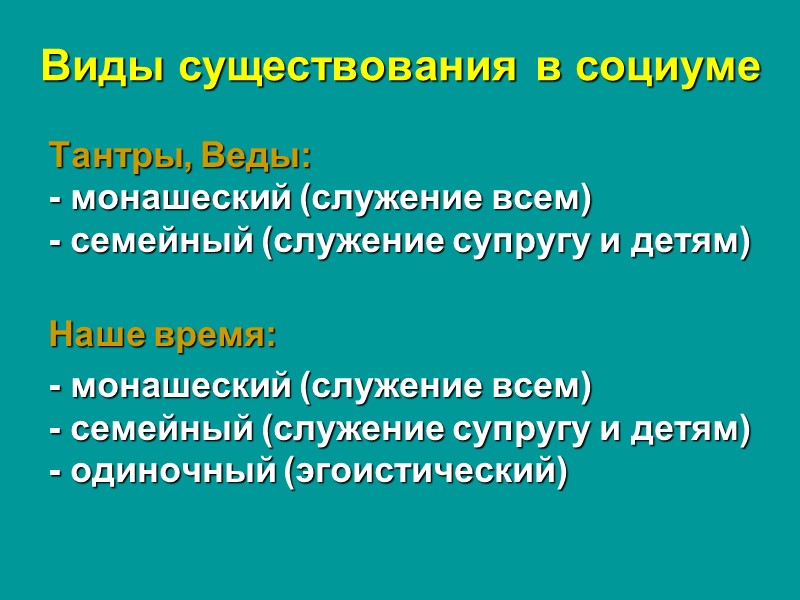 Виды существования в социуме Тантры, Веды: - монашеский (служение всем) - семейный (служение супругу